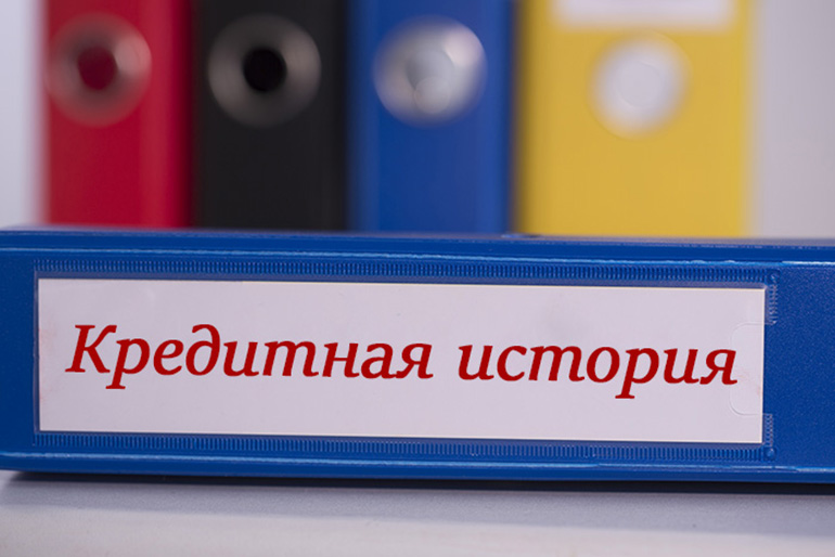 Кредитная история
