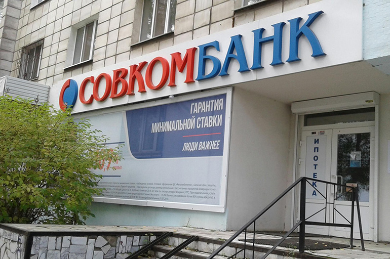 Совкомбанк
